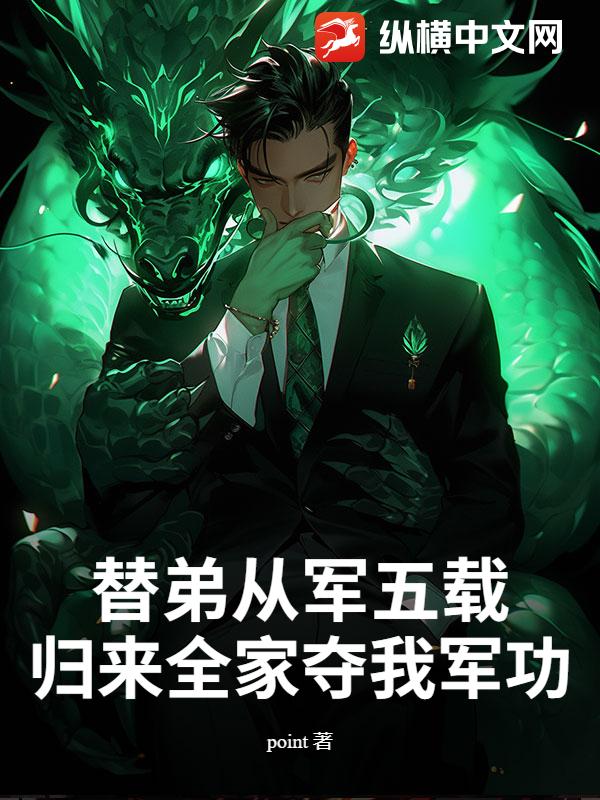 替弟从军五载，归来全家夺我军功？