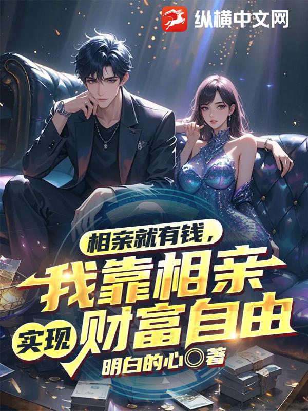 相亲就有钱，我靠相亲实现财富自由