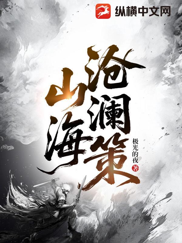 山海沧澜策