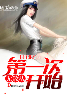 无敌从第一次开始