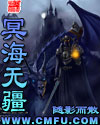 冥海无疆